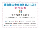 Certificate of Appreciation in the Renovation and Maintenance Works Category in the Construction Industry Safety Award Scheme 2018/2019*【Term Contract for the Alterations, Additions, Maintenance and Repair of Aided Schools, Buildings and Lands and Other Properties for which the Education Bureau is Responsible [Designated Contract Area: Central & Western, Wan Chai, Eastern and Southern] Contract No. TC DM011】