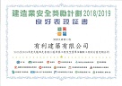 Certificate of Good Performance in the Renovation and Maintenance Works Category in the Construction Industry Safety Award Scheme 2018/2019*【District Term Contract for The Maintenance, Improvement and Vacant Flat Refurbishment for Properties Managed by District Maintenance Offices / Kowloon West and Hong Kong (3) 2015-2018, Contract No. 20149601】