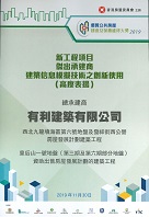 Highly Commended Outstanding Contractor for the Innovative Use of BIM Technology Award of New Works Projects in the Quality Public Housing Construction & Maintenance Awards 2019*【Construction of Public Housing Developments at North West Kowloon Reclamation Site 6 and Fat Tseung Street West, Contract No. 20150547】