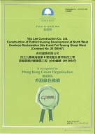 Hong Kong Green Organisation [Yau Lee Construction Company Limited] Construction of Public Housing Development at North West Kowloon Reclamation Site 6 and Fat Tseung Street West (Contract No. 20150547)