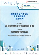 Outstanding Partnering Teams Award (Maintenance & Improvement Projects) in Quality Public Housing Construction and Maintenance Awards 2019*【District Term Contract for The Maintenance, Improvement and Vacant Flat Refurbishment for Hong Kong Island and Islands (2) 2018/2021, Contract No. 20179449】