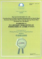 Hong Kong Green Organisation*【Construction of Public Housing Developments at North West Kowloon Reclamation Site 6 and Fat Tseung Street West, Contract No. 20150547】