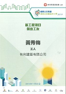 Outstanding Worker Award of New Works Projects in Quality Public Housing Construction and Maintenance Awards 2019* WONG Sau Mui*【Construction of Public Housing Developments at North West Kowloon Reclamation Site 6 and Fat Tseung Street West, Contract No. 20150547】