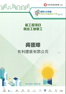 Outstanding Site Foreman Award of New Works Projects in Quality Public Housing Construction and Maintenance Awards 2019* NG Tak Cheung*【Construction of Public Housing Developments at North West Kowloon Reclamation Site 6 and Fat Tseung Street West, Contract No. 20150547】