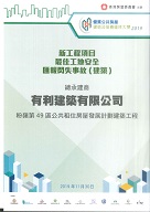 Best Site Safety – Timely Report of Near Miss Incident Award (Building) of New Works Projects in Quality Public Housing Construction and Maintenance Awards 2019*【Construction of Public Rental Housing Development at Fanling Area 49, Contract No. 20160355】