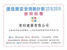 Certificate of Appreciation in the Renovation and Maintenance Works Category in the Construction Industry Safety Award Scheme 2018/2019*【Term Contract for the Design and Construction of Fitting-out Works to Buildings and Lands and Other Properties for which the Architectural Services Department is Responsible (Designated Contract Area: Kowloon and New Territories), Contract No. TC E720】