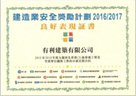 Certificate in Good Performances for Renovation and maintenance works category in the Construction Industry Safety Award Scheme 2016/2017【District Term Contract for The Maintenance, Improvement and Vacant Flat Refurbishment for Properties Managed by District Maintenance Offices/ Kowloon West and Hong Kong (3) 2015-2018, Contract No. 20149601】