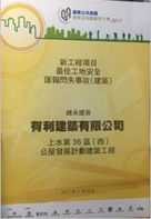 Best Site Safety – Timely Report of Near Miss Incident Award (Building) of New Works Projects in Quality Public Housing Construction and Maintenance Awards 2017【Construction of Public Rental Housing Development at Sheung Shui Area 36 West, Contract No. 20110062】