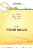 Best Site Safety – Safety Innovation Award of New Works Projects in Quality Public Housing Construction and Maintenance Awards 2017【Construction of Public Rental Housing Development at Hung Shui Kiu Area 13 Phase 3, Contract No. 20120096】