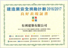 Certificate in Good Performances for Safety Teams in the Construction Industry Safety Award Scheme 2016/2017【District Term Contract for The Maintenance, Improvement and Vacant Flat Refurbishment for Properties Managed by District Maintenance Offices/ Kowloon West and Hong Kong (3) 2015-2018, Contract No. 20149601】