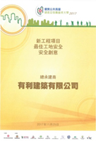 Best Site Safety – Safety Innovation Award of New Works Projects in Quality Public Housing Construction and Maintenance Awards 2017【Construction of Conversion of Chai Wan Factory Estate to Public Rental Housing and Demolition of Block 1, 2, 3, 12 and a School in Pak Tin Estate, Contract No. 20130485】